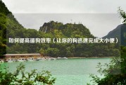 如何提高遛狗效率（让你的狗迅速完成大小便）
