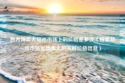 想养博美犬郑州市场上的价格是多少（探索郑州市场里博美犬的实时价格信息）