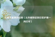 比熊毛量测评指南（从外观特征到日常护理一网打尽）