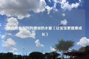 如何帮助狗妈妈增加奶水量（让宝宝更健康成长）