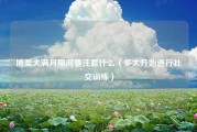 博美犬满月期间要注意什么（多大开始进行社交训练）
