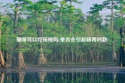 猫咪可以吃核桃吗(是否会引起肠胃问题)