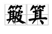 感受Boqi的音乐魅力,方言里的簸箕竟读作boqi