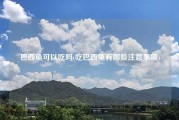 巴西龟可以吃吗(吃巴西龟有哪些注意事项)