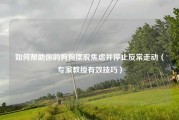 如何帮助你的狗狗摆脱焦虑并停止反常走动（专家教授有效技巧）