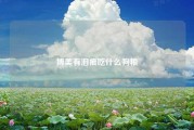 博美有泪痕吃什么狗粮