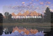 哈士奇怕冷吗(真的不怕寒冷吗)