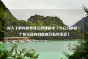 深入了解狗狗寄养的心理需求（为它们创造一个快乐且有归属感的临时家庭）