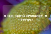 爱上比熊（快来加入比熊吧与喜欢的朋友一起分享养护经验）