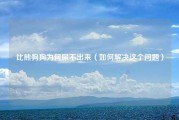 比熊狗狗为何尿不出来（如何解决这个问题）