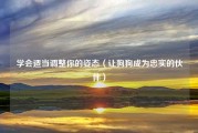 学会适当调整你的姿态（让狗狗成为忠实的伙伴）