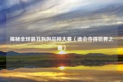 揭秘全球最丑狗狗品种大赛（谁会夺得世界之最）