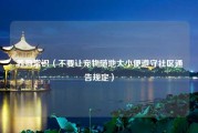 养狗常识（不要让宠物随地大小便遵守社区通告规定）
