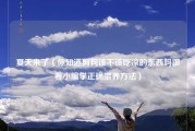 夏天来了（你知道狗狗该不该吃凉的东西吗跟着小编学正确喂养方法）