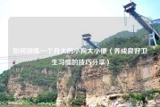 如何训练一个月大的小狗大小便（养成良好卫生习惯的技巧分享）