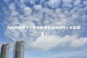 狗狗疫苗隔了一年半需要重新接种吗（专家解答）