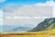 标题1（博美不适合养的16个理由你了解吗）