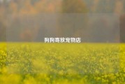 狗狗寄放宠物店