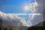 灰色博美长大后的颜色变化（让你拍案叫绝）