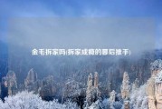金毛拆家吗(拆家成瘾的幕后推手)