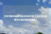 怎样判断你的爱宠是否身体不适（关注这些表现为它提供最好的帮助）