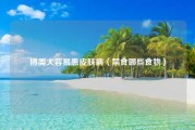 博美犬容易患皮肤病（禁食哪些食物）