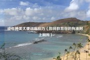 成年博美大便训练技巧（如何教育你的狗准时上厕所）