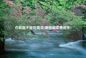 仓鼠能不能吃黄瓜(哪些蔬菜要避免)