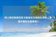 网上购买狗狗怎样才能保证交易的安全性（重要步骤和注意事项）