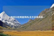 狗可以吃鸡蛋壳吗(会不会有危险)