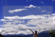 狗狗吃宝宝（如何确保安全与和谐的相处方式）