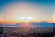 狗狗舌刺症状