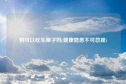 狗可以吃车厘子吗(健康隐患不可忽视)