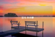 法斗 大小便