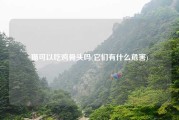 猫可以吃鸡骨头吗(它们有什么危害)