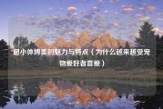 超小体博美的魅力与特点（为什么越来越受宠物爱好者喜爱）