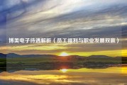 博美电子待遇解析（员工福利与职业发展双赢）