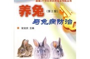肉兔养殖技术与疾病防治,肉兔养殖技术与管理