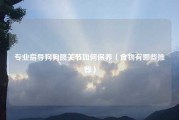 专业指导狗狗髋关节如何保养（食物有哪些推荐）