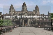挑选宠物时（赛级博美与普通博美有什么不同）
