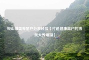 鞍山博美养殖户分享经验（打造健康高产的博美犬养殖园）
