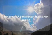 如何治疗金毛大小便失禁问题（有效方法与护理建议）