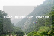 亮丽迷人（比熊宠物的特点之一就是蓝色眼睛）