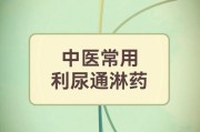 利尿通淋怎么理解,利尿通淋的中药方剂