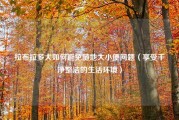 拉布拉多犬如何避免随地大小便问题（享受干净整洁的生活环境）