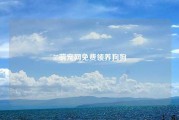 55萌宠网免费领养狗狗