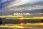 布氏杆菌的狗狗绝育