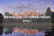 博美宠物主人必看（让2个的博美鼻子保持湿润的方法）