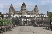 探寻长不大的秘密（了解博美犬永远维持童心的魅力）