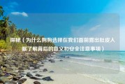 探秘（为什么狗狗选择在我们面前露出肚皮入眠了解背后的意义和安全注意事项）